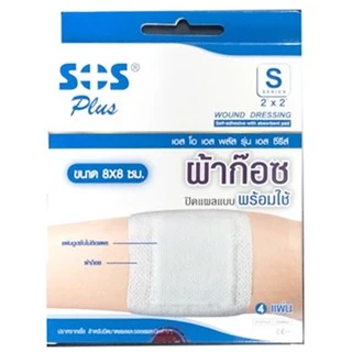 ผ้าก๊อซพลาสเตอร์ SOS Plus S2 S3 2x2 3x3 2x4 10x20 พลาสเตอร์ปิดแผล พร้อมแผ่นดูดซับ ทุกขนาด