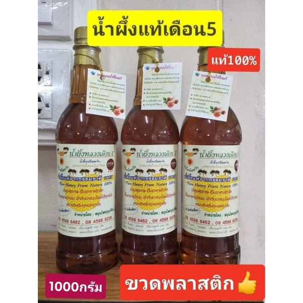 น้ำผึ้งป่าแท้100% เดือนห้า5รับประกันแท้100%(ขวดพลาสติก)1ไม่แตก