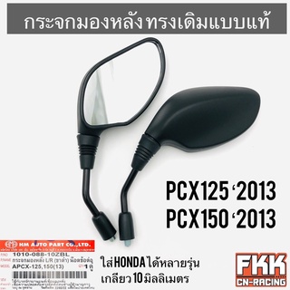 กระจกมองหลัง PCX125 PCX150 ปี 2013 ใส่ Honda ได้หลายรุ่น ทรงเดิมแบบแท้ ขาแข็งแรงอย่างดี พีซีเอ็กซ์125 พีซีเอ็กซ์150