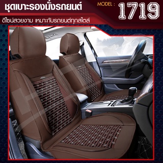 ชุดคลุมเบาะรถ ชุดหุ้มเบาะ รุ่น 1719 Car Seat Cushion Cover ( ใช้ได้กับรถทั่วไป ) *แพ็กคู่ เบาะหน้า 2 ชิ้น