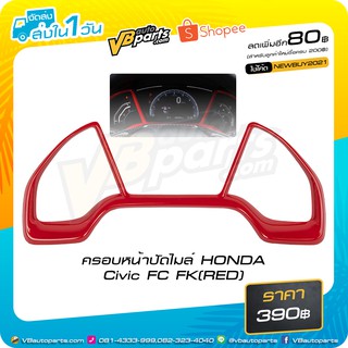 ครอบหน้าปัดไมล์ HONDA Civic FC FK(RED)