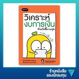 วิเคราะห์งบการเงิน สำหรับซื้อขายหุ้น