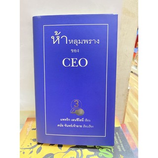 ห้าหลุมพรางของ. CEO.