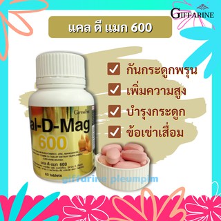 CAL-D-MAG 600 GIFFARINE แคลดีแมก 600 กิฟฟารีน | แคลเซียม Calcium อาหารเสริม เพิ่มความสูง