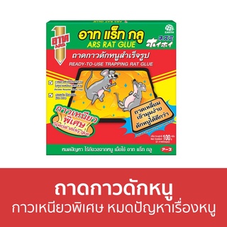 ถาดกาวดักหนู ARS กาวเหนียวพิเศษ หมดปัญหาเรื่องหนู RAT GLUE อาท แร็ท กลู - กับดักหนู กาวดักหนู กับดักหนูนา ดักหนู