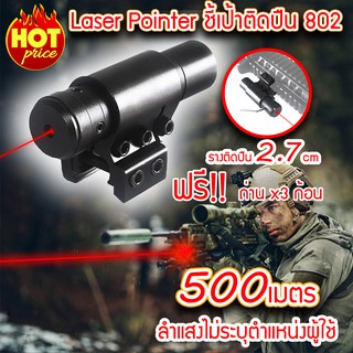 (ส่งฟรีสินค้าจากไทย) เลเซอร์ Red Laser Pointer 802 เลเซอร์แดง เลเซอร์พกพา (แถม LR44 ถ่านฟรี)
