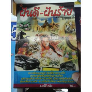 หนังสือ ทำนายฝัน ดี แม่น ส่งด่วน