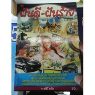 หนังสือ ทำนายฝัน ดี แม่น ส่งด่วน