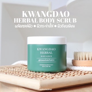 สครับกวางดาว Kwangdao herb body scrub