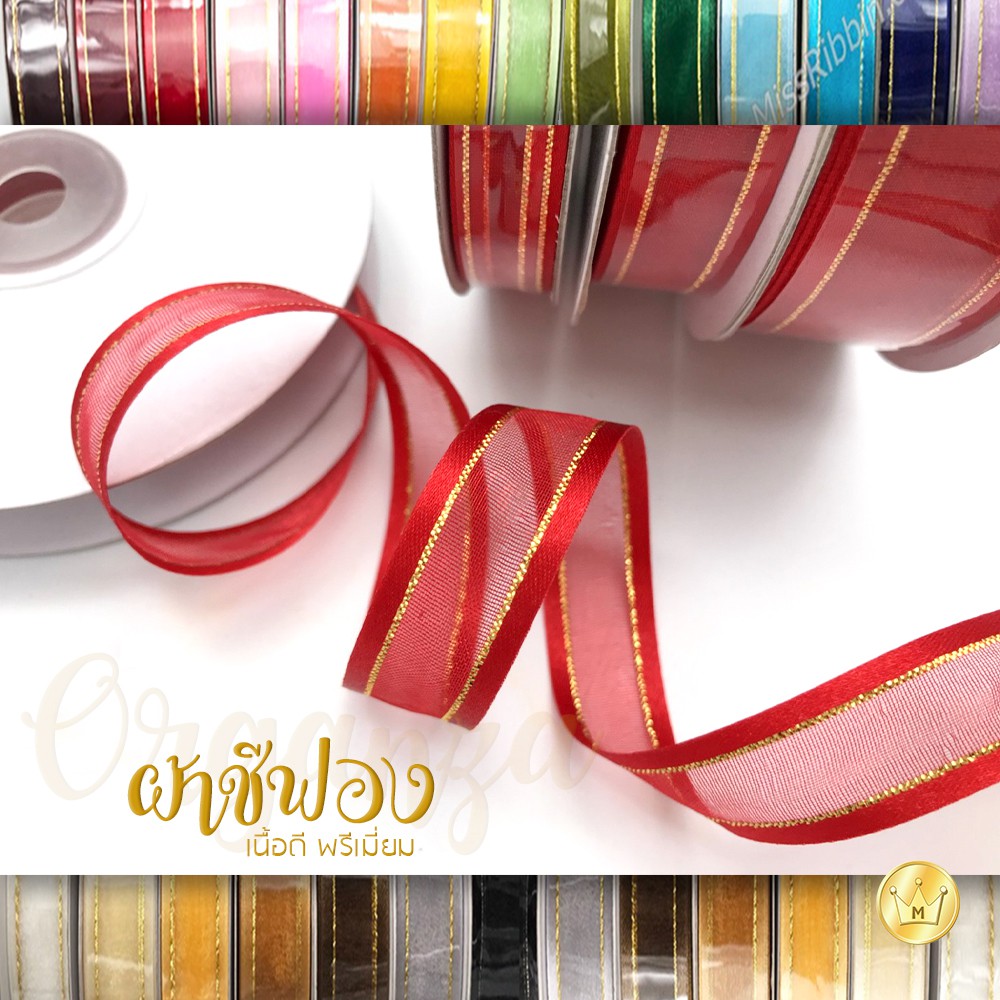 Missribbinริบบิ้นชีฟองขอบดิ้นทอง 10-15มม ยาว25หลา สีเยอะเลือกด้านใน (1/2)