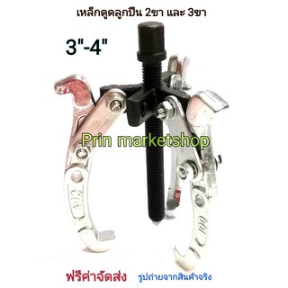 เหล็กดูดลูกปืน 3 ขา เปลี่ยนเป็น 2 ขา ขนาด 3-4 นิ้ว รุ่นงานหนัก