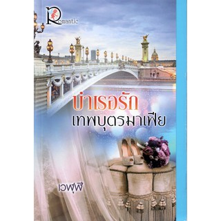 บำเรอรักเทพบุตรมาเฟีย (NC18+) / เวฬุฬี (ใหม่)