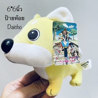 #ตุ๊กตา #สุนัข #หมา #Daicho #ขนาด6*6นิ้ว #ป้ายห้อย #ลิขสิทธิ์แท้ #ยืนได้ #ตัวแน่นๆ #จมูกเป็นรอย