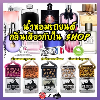 2ขวดลด5%🔥น้ำหอมรถยนต์  นำเข้าจากฝรั่งเศส กลิ่นเดียวกับShop หอม 4สัปดาห์ น้ำหอมปรับอากาศ น้ำหอมในรถ  แผ่นน้ำหอม