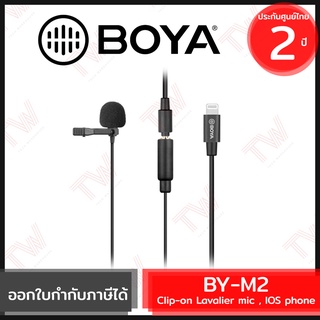 Boya BY-M2 Clip-on Lavalier mic , IOS phone ไมโครโฟนแบบหนีบเสื้อสำหรับอุปกรณ์ iOS ของแท้ ประกันศูนย์ไทย 2ปี