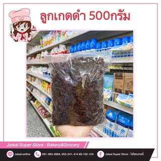 LUNTRUE ลูกเกดดำ 500ก.