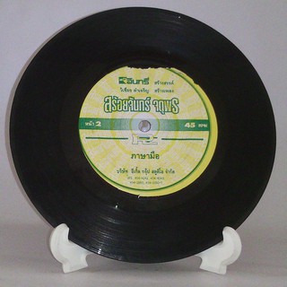 R162 🎼 แผ่นเสียง ไวนิล 7 นิ้ว 45RPM 🎶  สร้อยจันทร์ จตุพร หนูจะควงสองคน ภาษามือ