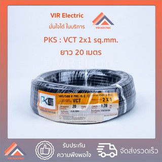 (ส่งเร็ว) สายไฟ VCT (IEC53) 2x1 sq.mm. ยาว20เมตร ยี่ห้อ PKS สายอ่อน สายไฟฟ้าVCT สายไฟอุปกรณ์ช่าง สายไฟอ่อน