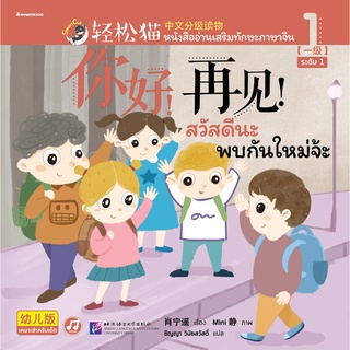 Nanmeebooks Kiddy หนังสือ Smart Cat ระดับ 1 เล่ม 1 (สวัสดีนะ พบกันใหม่จ้ะ )