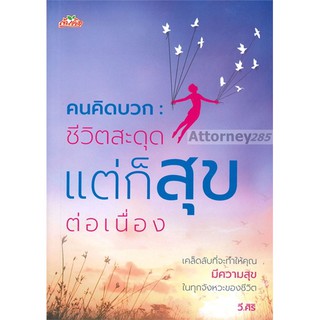 คนคิดบวก : ชีวิตสะดุด แต่ก็สุขต่อเนื่อง