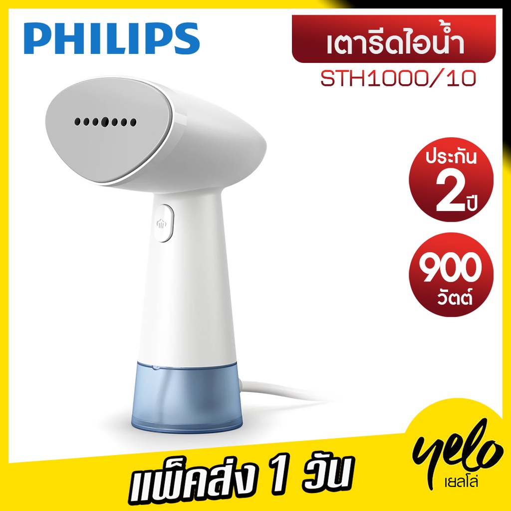 Philips เครื่องรีดไอน้ำแบบมือถือ รุ่น STH1000/10 ประกันศูนย์ 2 ปี Handheld Garment Steamer