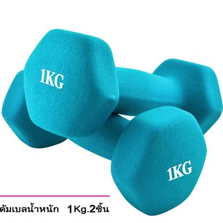 ดัมเบล 1 Kg แพ็คคู่ (สีฟ้า)  dumbell dumbbell  ดรัมเบล