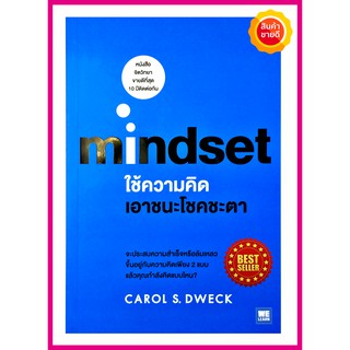 หนังสือ Mindset ใช้ความคิดเอาชนะโชคชะตา คู่มือจิตวิทยาพัฒนาความสำเร็จในชีวิต ความคิดแบบที่จะทำให้คุณพัฒนาแบบก้าวกระโดด