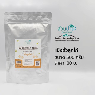 แป้งถั่วลูกไก่  500 กรัม