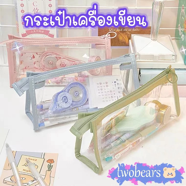 🌈พร้อมส่งจากไทย กระเป๋าดินสอแบบใส ใบใหญ่ เครื่องเขียน