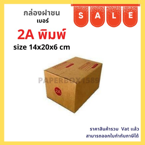 กล่องไปรษณีย์ 2A (20 ใบ) ขนาด 14x20x12 cm KA125 แกรม ลอน C หนา 3 ชั้น (มีพิมพ์)