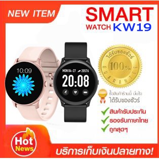 Smart Watch KW19 นาฬิกาอัจฉริยะ (รองรับภาษาไทย) วัดชีพจร ความดัน นับก้าว เตือนสายเรียกเข้า ประกัน 1 เดือน