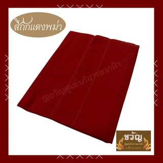 สบงขันธ์ ผ้าซันฟรอไรท์/ผ้าฝ้าย