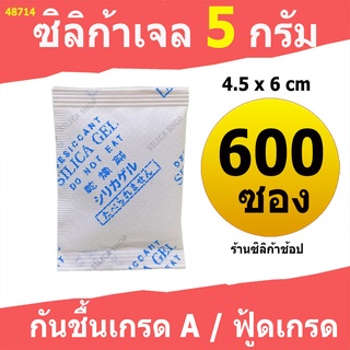 ซองกันชื้น 5 กรัม 600 ซอง(สารกันความชื้น เม็ดกันชื้น ซิลิก้าเจล silica gel)ร้าน Silica shop 48714