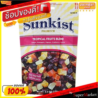 🥪อร่อย🥪 ซันคิสท์ทรอปิคอลฟรุ๊ตเบลนด์ 150กรัม Sunkist Tropical Fruit Blend 150 g. 🚚💨