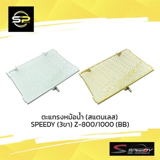 ตะแกรงหม้อน้ำ (สแตนเลส) SPEEDY (3ขา) Z-800/1000 (BB)