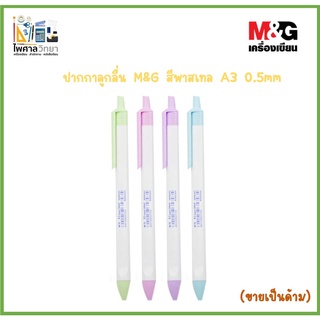 🖊(ขายเป็นด้าม)[ของแท้!!] M&amp;G ปากกาลูกลื่นหมึกน้ำมัน Super Oilball Pen (A3) 0.5 mm ด้ามสีพาสเทล หมึกน้ำเงิน