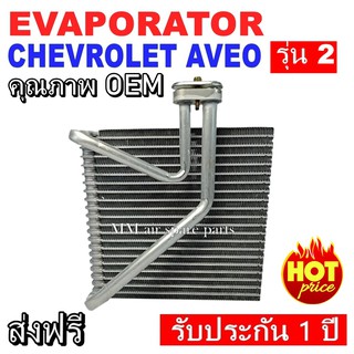 ส่งฟรี! คอยล์เย็น CHEVROLET AVEO รุ่นท่อแอร์ไม่ไขว้ ตู้แอร์ เชฟโรเลต อาวีโอ (รุ่น1) คอยล์เย็นรถยนต์ EVAPORATOR