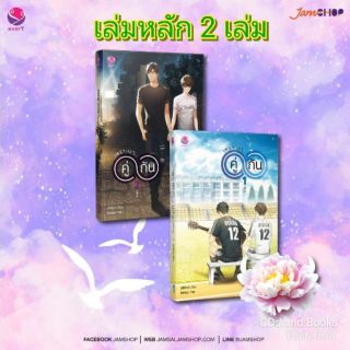 นิยายวาย​ เพราะเราคู่กัน​ #คั่นกู​ *ฉบับปรับปรุงเนื้อหา*