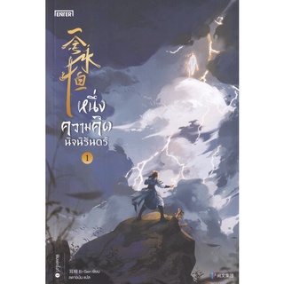 Se-ed (ซีเอ็ด) : หนังสือ หนึ่งความคิดนิจนิรันดร์ เล่ม 1