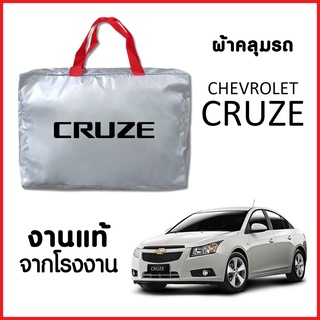 ผ้าคลุมรถ ส่งฟรี CHEVROLET CRUZE ตรงรุ่น ผ้า SILVER COAT อย่างดีหนาพิเศษ ของแท้ ป้องกันแดด ป้องกันฝน ป้องกันฝุ่น