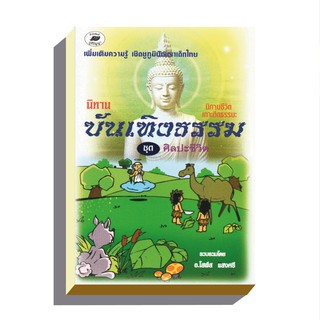 นิทานบรรเทิงธรรม ชุดศิลปะชีวิต95บ.(4151)