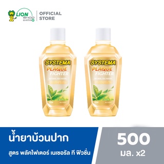 ซิสเท็มมา น้ำยาบ้วนปาก สูตรพลัคไฟเตอร์ เนเชอรัล ที ฟิวชั่น 500 มล. (แพ็คคู่) (8850002032019)