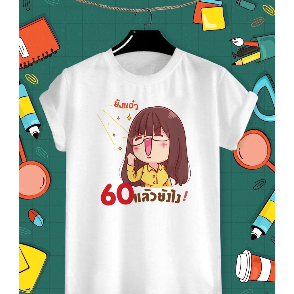 เสื้อเกษียณ เสื้อวันเกษียณ เสื้องานเกษียณ ลายเกษียณแล้วนะ ผ้าทีเคบางเบา ไม่หดไม่ย้วย