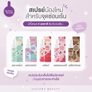 สเปรย์สำหรับจุดซ่อนเร้น Victory Beauty ( มีให้เลือก 5 รสชาติ )