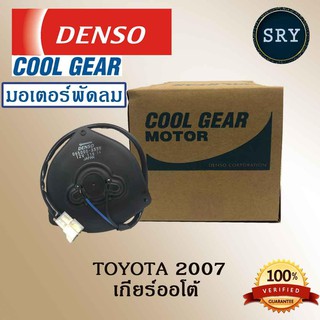 DensoDenso มอเตอร์พัดลม แอร์ หม้อน้ำ Toyota 2007 เกียร์ออโต้ (รหัสสินค้า 168000-2560)