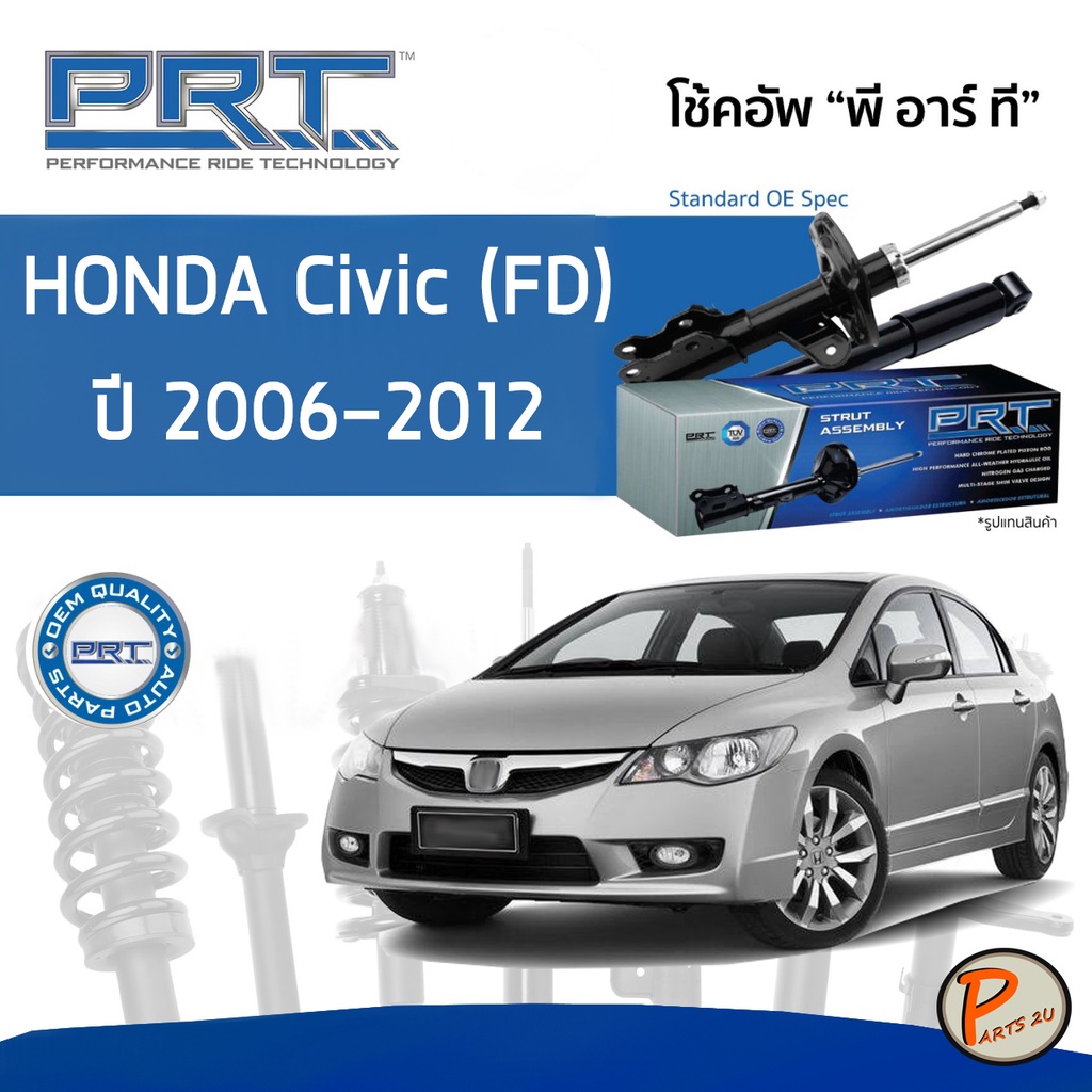 PRT / โช๊คอัพ หน้า หลัง HONDA Civic (FD) ปี 2006-2012 โช๊คอัพรถยนต์ โช๊คอัพรถ * รับประกัน 3 ปี * ฮอนด้า ซีวิค ซีวิก