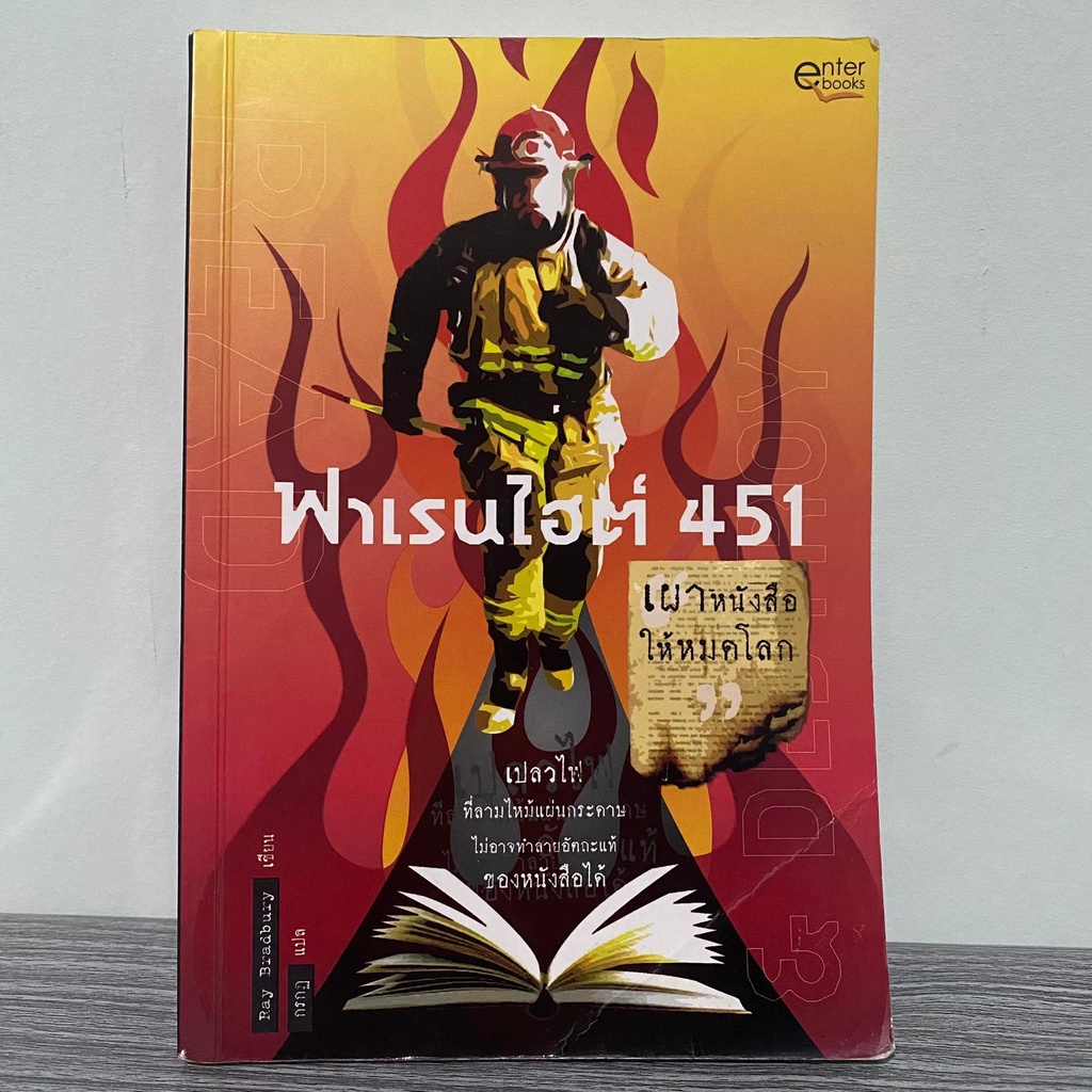 Fahrenheit 451 ฟาเรนไฮต์ 451 เผาหนังสือให้หมดโลก ; Ray Bradbury