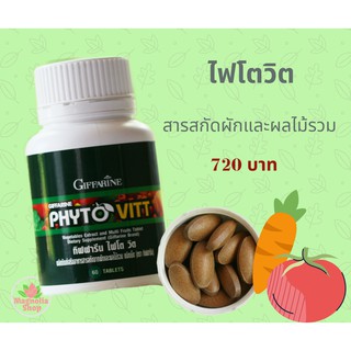 ไฟโต วิต สารสกัดจากผักและผลไม้รวมชนิดเม็ด ตรา กิฟฟารีน PHYTO VITT Giffarine เพิ่มเส้นใย วิตามินและเกลือแร