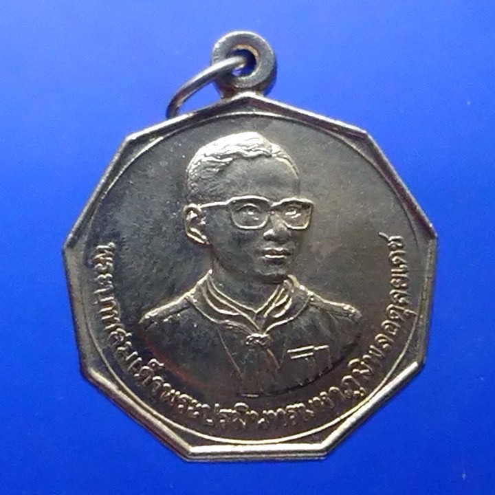 เหรียญ เหรียญที่ระลึก ในหลวง-รัชกาลที่9 ที่ระลึกงานชุมนุมลูกเสือชาวบ้าน ร.9 รุ่น 1 จ.นครสวรรค์ ปี 2523