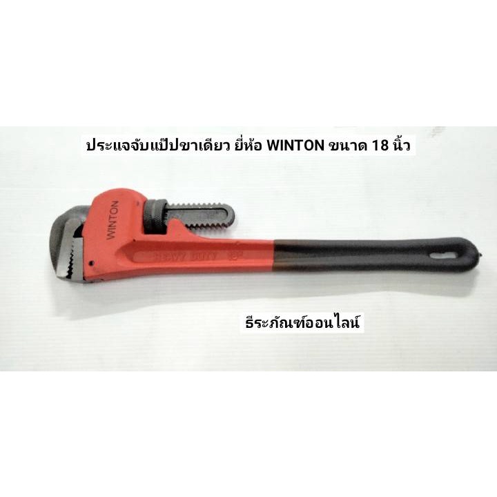 ประแจจับแป๊ปขาเดียว ประแจคอม้า ขนาด 18 นิ้ว ยี่ห้อ WINTON Pipe Wrench ประแจคอม้าขาเดี่ยว ประแจจับแป๊